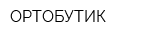 ОРТОБУТИК