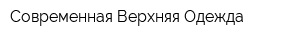 Современная Верхняя Одежда
