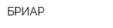 БРИАР