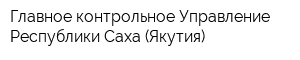 Главное контрольное Управление Республики Саха (Якутия)