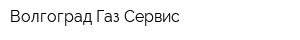 Волгоград Газ Сервис