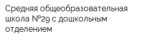 Средняя общеобразовательная школа  29 с дошкольным отделением