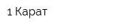 1 Карат