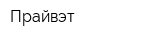 Прайвэт