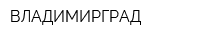 ВЛАДИМИРГРАД