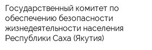 Государственный комитет по обеспечению безопасности жизнедеятельности населения Республики Саха (Якутия)