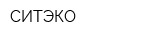 СИТЭКО