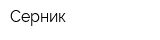 Серник