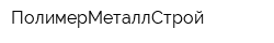 ПолимерМеталлСтрой