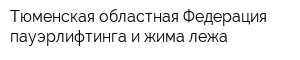 Тюменская областная Федерация пауэрлифтинга и жима лежа