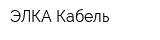 ЭЛКА-Кабель