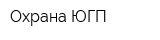 Охрана ЮГП
