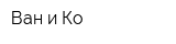 Ван и Ко