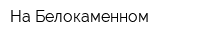 На Белокаменном