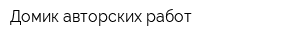 Домик авторских работ