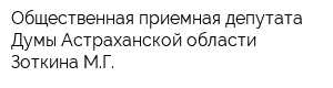 Общественная приемная депутата Думы Астраханской области Зоткина МГ
