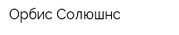Орбис Солюшнс