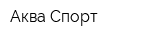 Аква-Спорт
