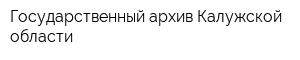 Государственный архив Калужской области