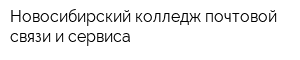 Новосибирский колледж почтовой связи и сервиса
