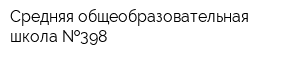 Средняя общеобразовательная школа  398