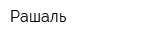 Рашаль