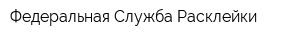 Федеральная Служба Расклейки