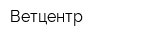 Ветцентр