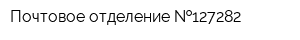 Почтовое отделение  127282