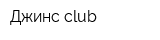 Джинс club