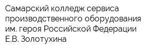 Самарский колледж сервиса производственного оборудования им героя Российской Федерации ЕВ Золотухина