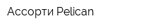 Ассорти Pelican