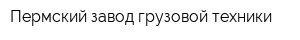 Пермский завод грузовой техники