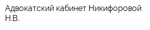 Адвокатский кабинет Никифоровой НВ