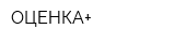 ОЦЕНКА+