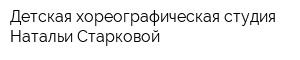 Детская хореографическая студия Натальи Старковой