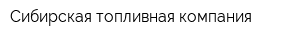Сибирская топливная компания