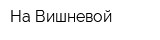 На Вишневой