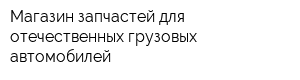 Магазин запчастей для отечественных грузовых автомобилей