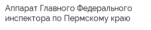 Аппарат Главного Федерального инспектора по Пермскому краю