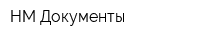 НМ-Документы