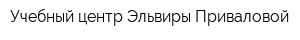 Учебный центр Эльвиры Приваловой