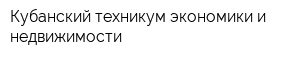 Кубанский техникум экономики и недвижимости