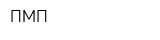 ПМП