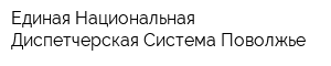 Единая Национальная Диспетчерская Система-Поволжье