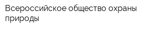 Всероссийское общество охраны природы