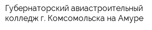 Губернаторский авиастроительный колледж г Комсомольска-на-Амуре