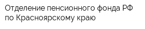 Отделение пенсионного фонда РФ по Красноярскому краю