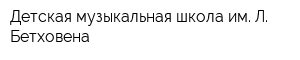 Детская музыкальная школа им Л Бетховена