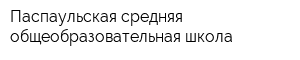 Паспаульская средняя общеобразовательная школа
